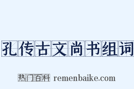 孔传古文尚书组词是什么意思的图片
